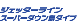 ジェッターライン スーパーダウン島タイプ