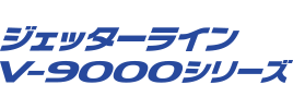 ジェッターライン V-9000シリーズ